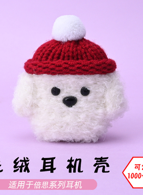 适用于倍思w04/pro/plus/wm01/02/03/E3/8/9/10/13/M2s白色狗毛绒耳机壳毛线绒针编织软壳耳机保护套-可定制