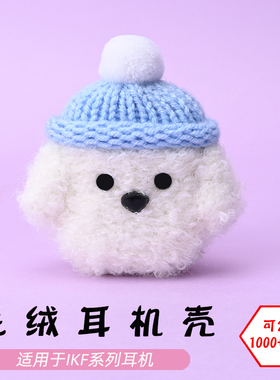 适用于iKF Find Air 4/5/pro/减号/mini4/Venus蓝牙耳机白色狗毛绒耳机壳毛线绒针编织软壳耳机保护套可定制