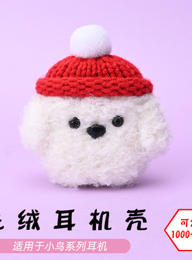 适用于小鸟耳机AIR第2代/AIR3代/AIR Color蓝牙耳机白色狗毛绒耳机壳卡通可爱毛线绒针编织软壳耳机保护套