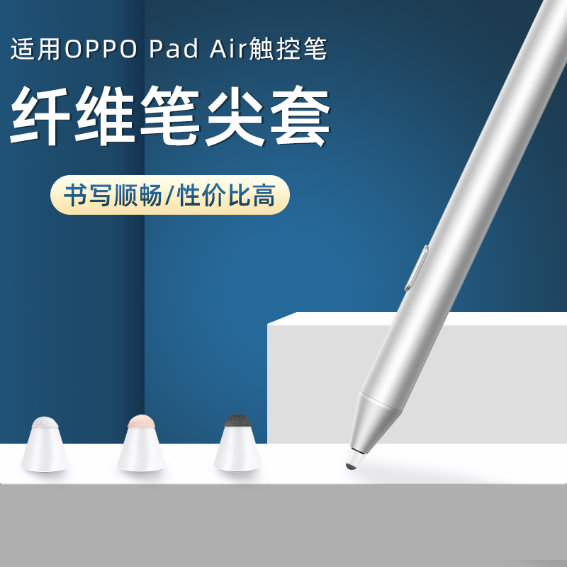 适用于OPPO Pad Air智能手写笔专用纤维笔尖套原装触控笔适用