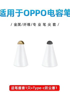 【纤维/金属】适用于OPPO pencil 笔尖套oppopad专用笔笔尖套顺滑