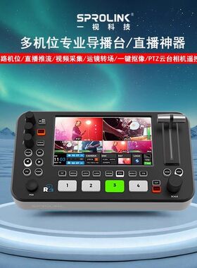 一视科技Sprolink切换台NeoLIVE R2Plus四路切换台导播台高清推流