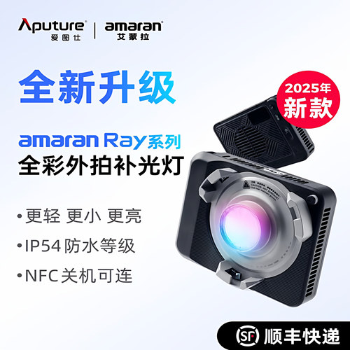 【2025年新款】爱图仕 amaran Ray60c120c全彩便携手持外拍补光灯