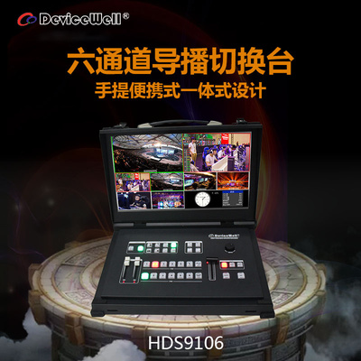 青山影视 中帝威HDS9106 SDI /HDMI 6通道翻盖一体式多机位切换台