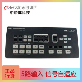 中帝威HDS7105 手机直播电脑直播4路HDMI高清便携导播台切换台
