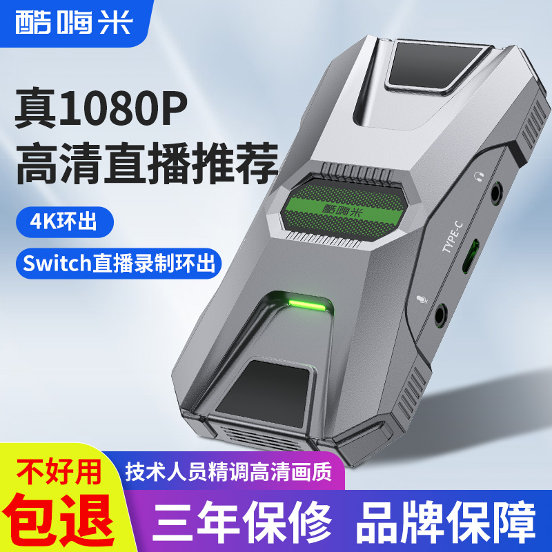 酷嗨米switch采集卡游戏直播专用ipad手机usb高清hdmi视频录制器