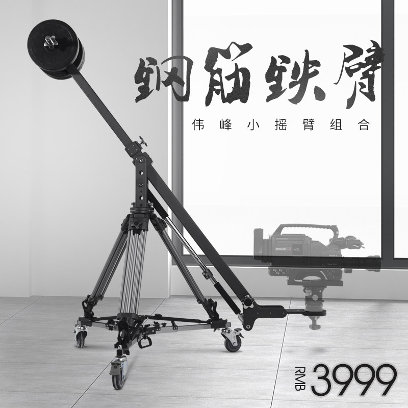 专业微电影摄影摇臂伟峰9115