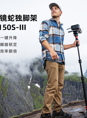 iFootage印迹眼镜蛇新品第三代脚踩一键伸缩升降快拆独脚架A150S