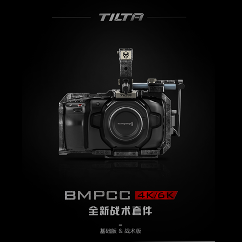 tilta铁头bmpcc 4k 6k 全新战术套件 - 基础版&战术版