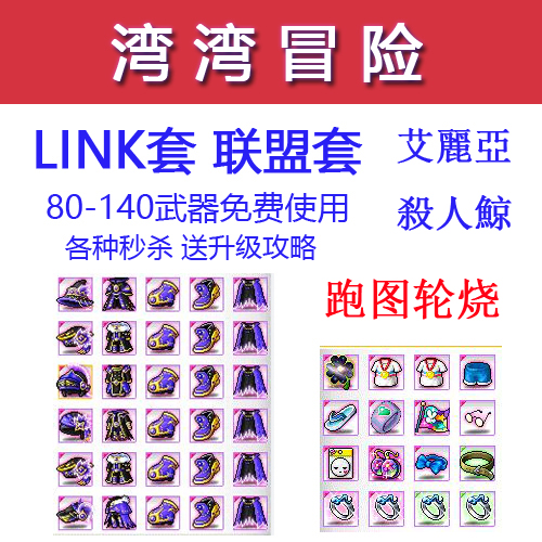 金币练级套LINK套新枫之谷联盟套