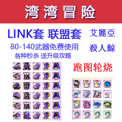 金币练级套LINK套新枫之谷联盟套