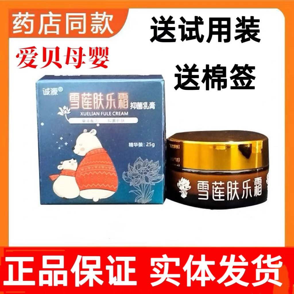 雪莲肤乐霜抑乳膏新生婴儿护臀膏宝宝口水膏实体店发货正品