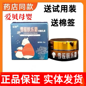 雪莲肤乐霜抑乳膏新生婴儿护臀膏宝宝口水膏实体店发货正品