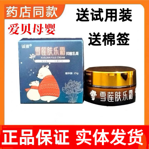 雪莲肤乐霜抑乳膏新生婴儿护臀膏宝宝口水膏实体店发货正品