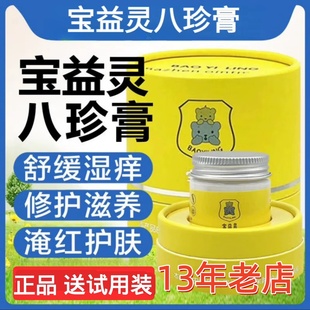 【13年老店】宝益灵八珍膏护肤霜舒缓湿痒修护草本护肤护臀膏正品