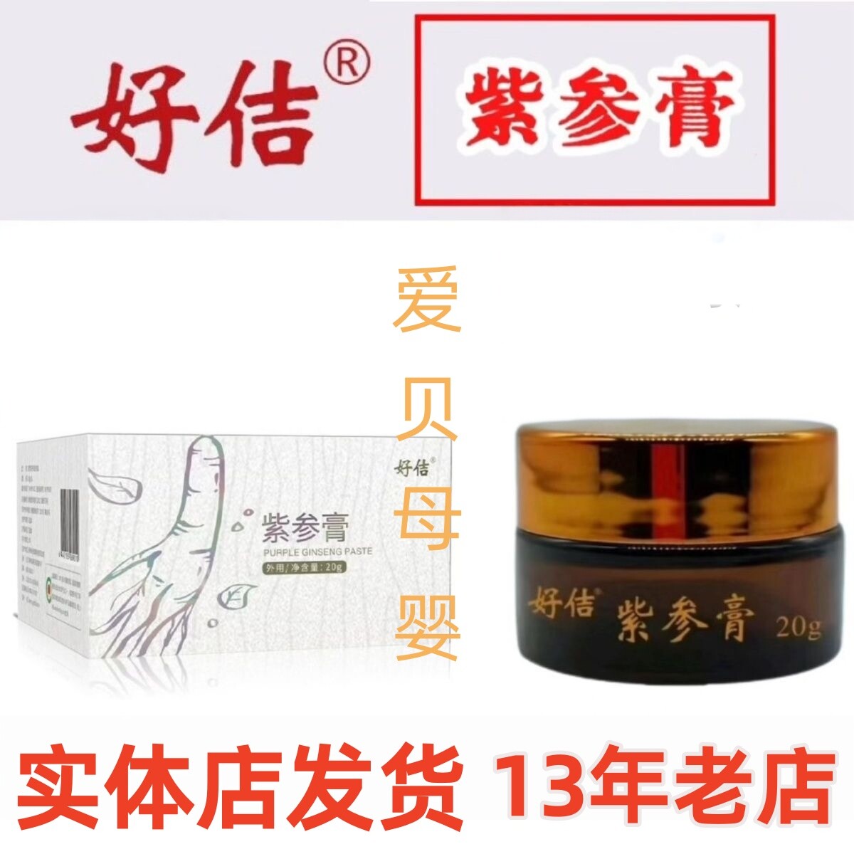 好佶紫参膏宝宝湿痒痱子蚊虫叮咬护臀膏实体店正品