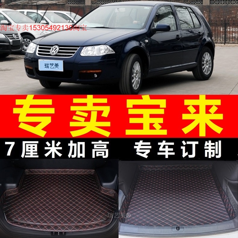 2005 07年2006款经典宝来HS两厢专用汽车后备箱垫尾箱垫子高边