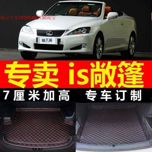 2009 10 2011年雷克萨斯is250C is300c 350c敞篷专用后备箱垫尾箱