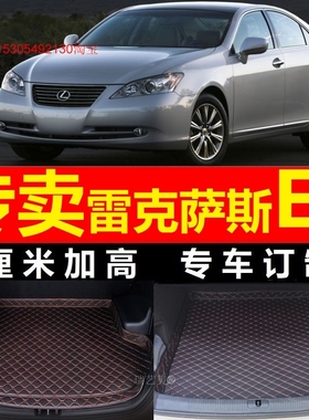 2006 07 2008 09年2010 11 2012款雷克萨斯ES350 240专用后备箱垫