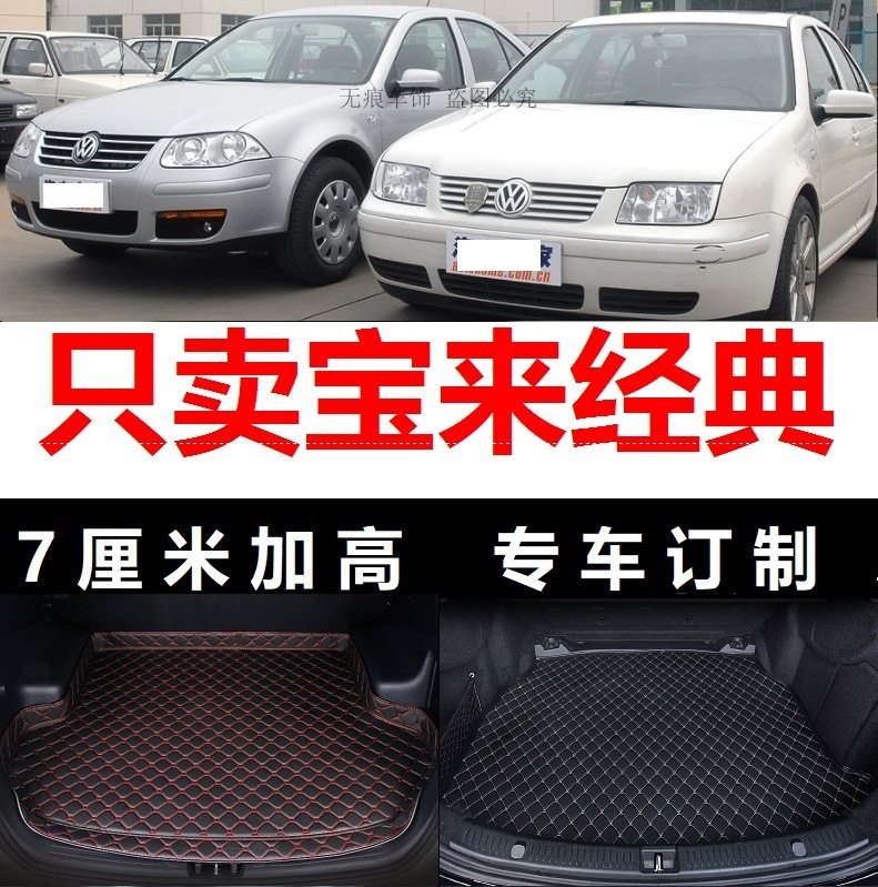 02 03 04年2002 2003 2004老款大众宝来经典后备箱垫子行李箱尾仓