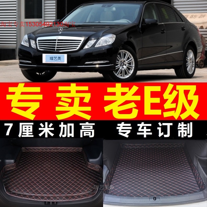奔驰E级E260L E300L专用后备箱垫2010/11/12/13年2014/15款尾箱垫