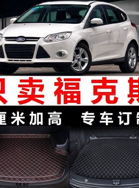 福特福克斯12/13/14年后备箱垫子