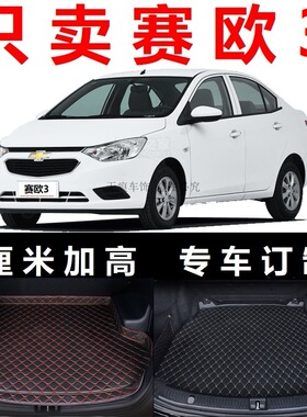 15 16 17年2018新款雪佛兰赛欧3后备箱垫子尾箱仓幸福天窗版2019
