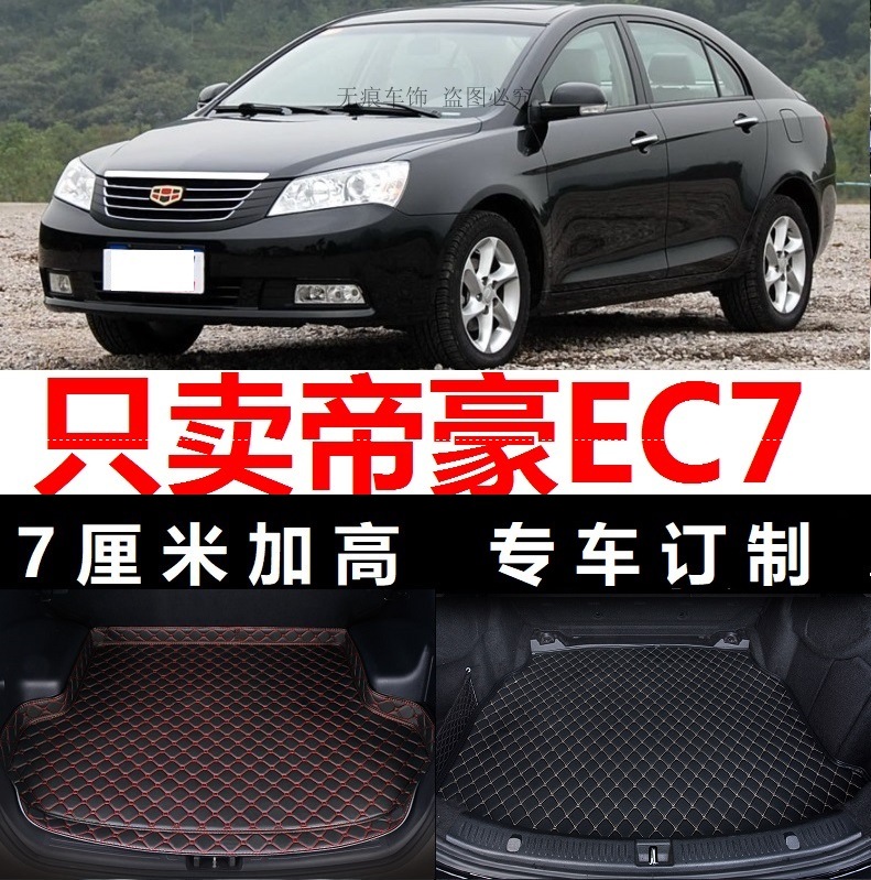 帝豪EC7 12/13/2012/2013年款715-RV718后备箱垫子高边尾厢行李箱