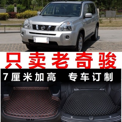 奇骏08/09 2008年2009 2010老款后备箱垫尾箱垫行李箱加厚尾仓10