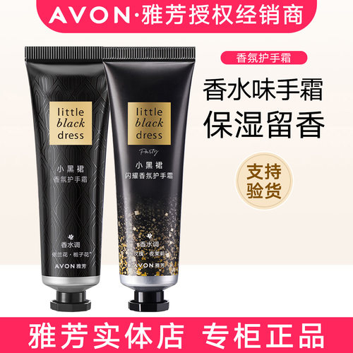 雅芳小黑裙香氛护手霜经典香水味
