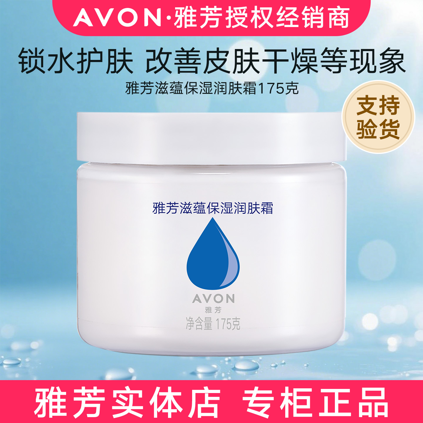 雅芳滋蕴保湿润肤霜175g