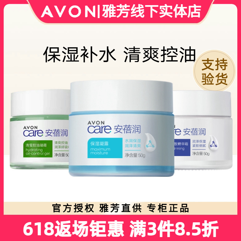 Avon/雅芳安蓓润保湿凝露/多效紧致精华霜/清莹控油凝霜50g面霜