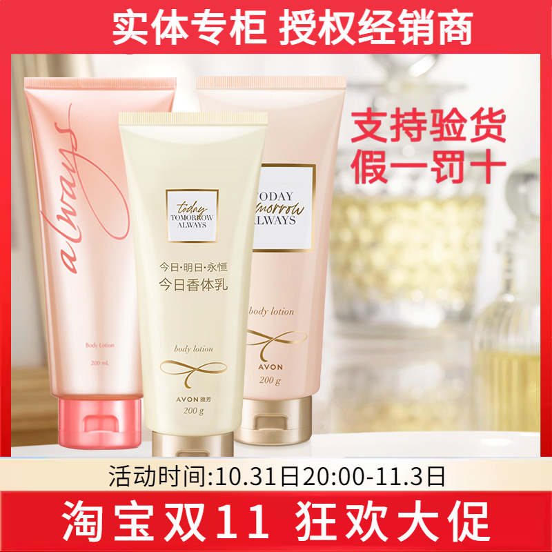 雅芳今日香体乳200g明日永恒滋润香水润体香体乳花香持久3款可选