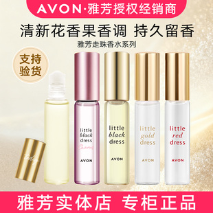 雅芳小黑裙走珠香水今日明日永恒金红裙闪耀心悦喷雾滚珠女9 10ml
