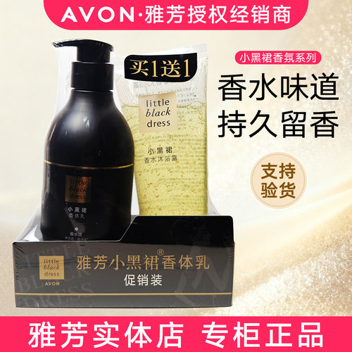 雅芳小黑裙香体乳沐浴露套装
