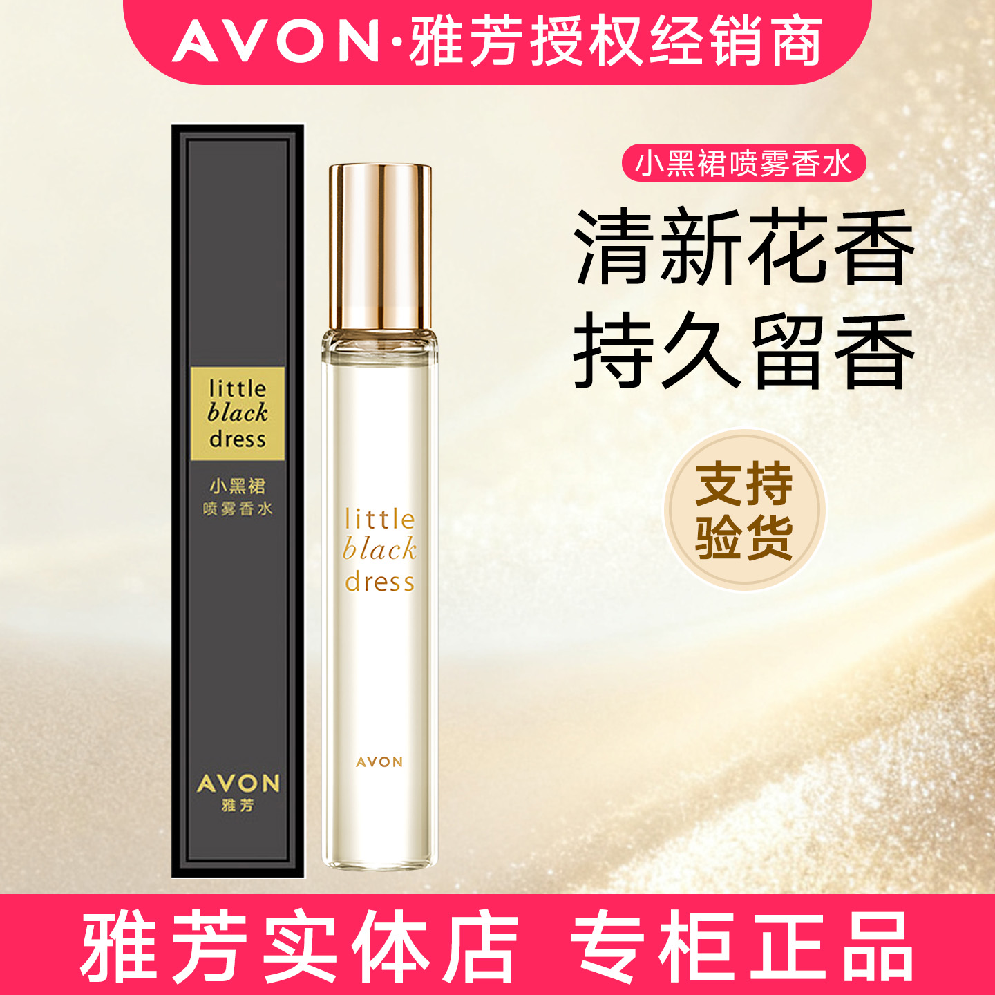 雅芳小黑裙喷雾香水持久留香