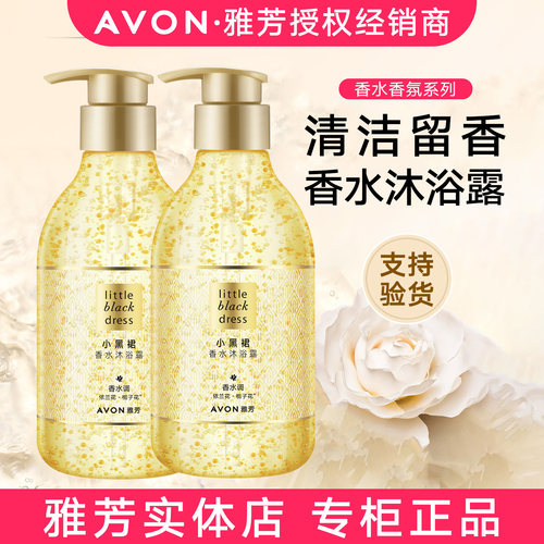 2雅芳小黑裙沐浴露香水保湿