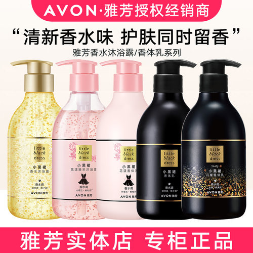 雅芳小黑裙香体乳/沐浴露套装