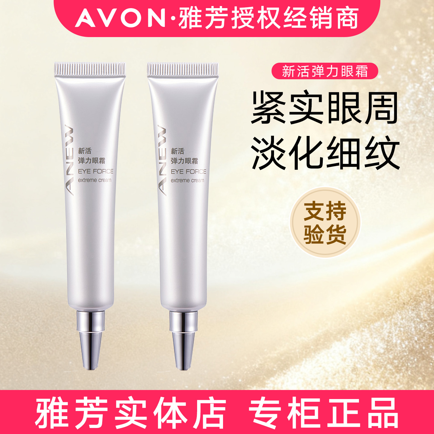 正品雅芳新活弹力眼霜20gX2保湿紧致去细纹改善眼纹淡眼袋熨斗