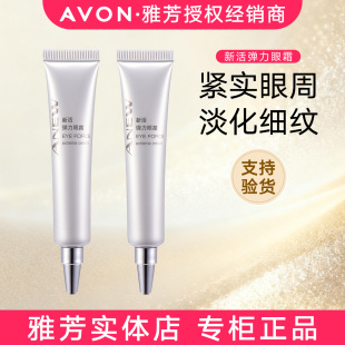 正品 紧致去细纹改善眼纹淡眼袋熨斗 雅芳新活弹力眼霜20gX2保湿