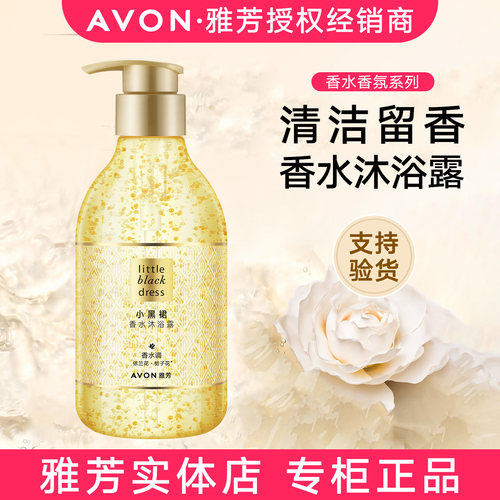 雅芳小黑裙沐浴露香水保湿水润