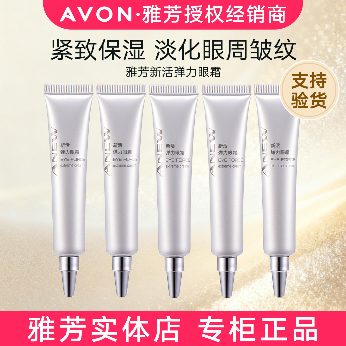 正品雅芳新活弹力眼霜20gX5保湿紧致去眼纹淡眼袋熨斗