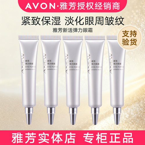 正品雅芳20g+20g保湿弹力眼霜