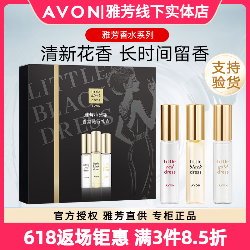 雅芳小黑裙走珠香水小金裙小红裙三件礼盒持久清新女士淡香9ml
