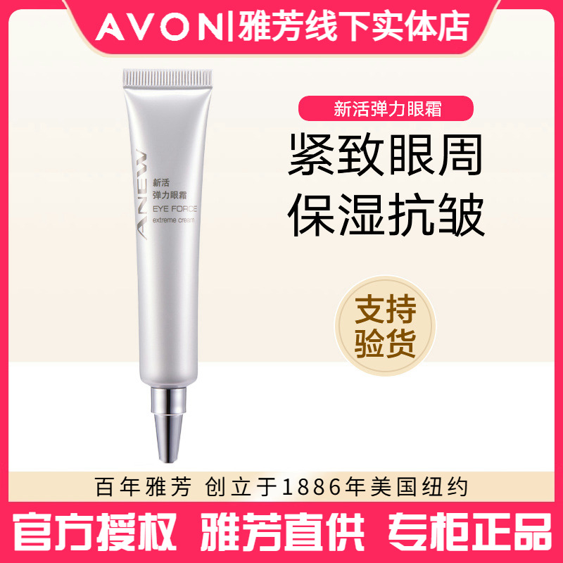 雅芳新活弹力眼霜20g改善黑眼圈眼袋细纹保湿补水提拉紧致