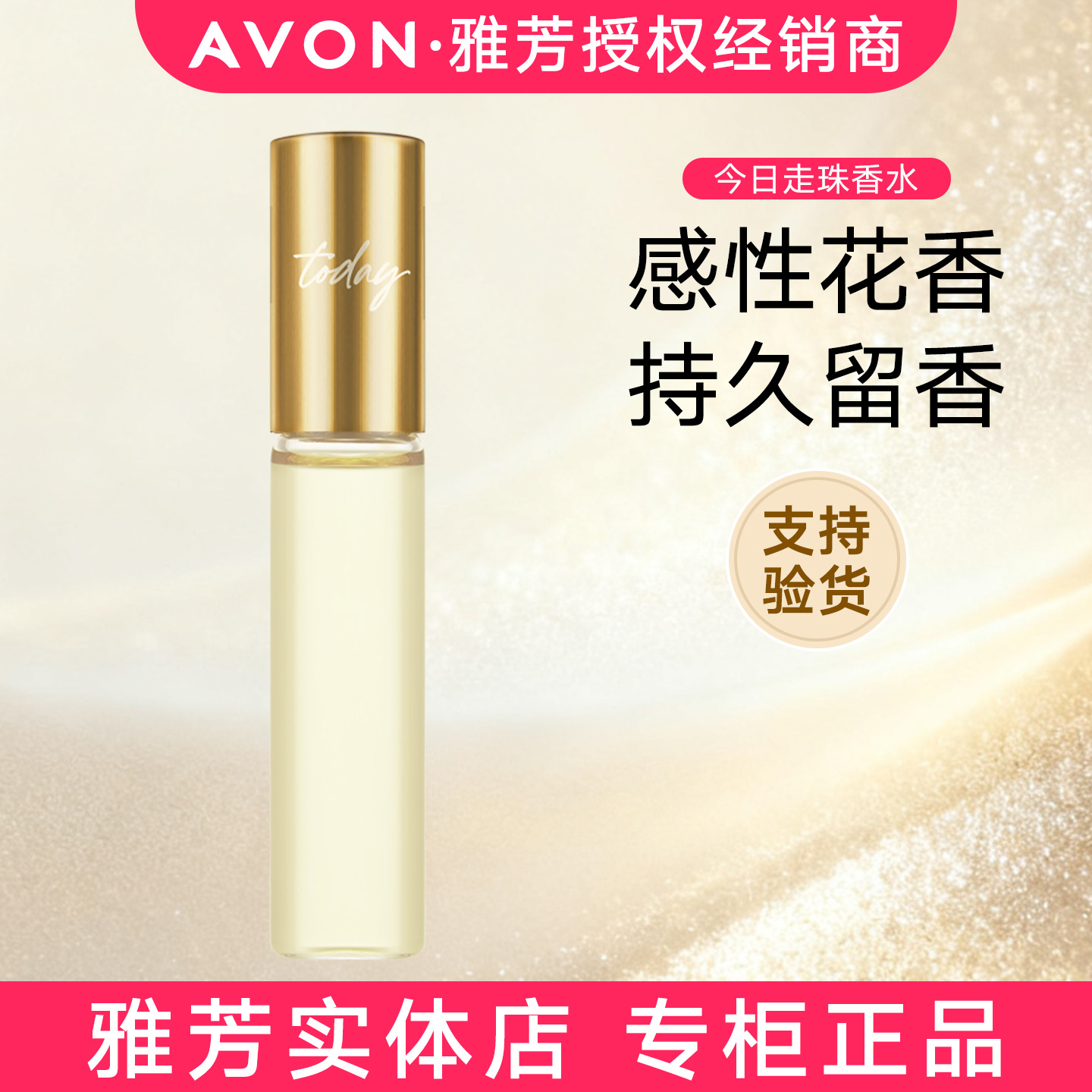 雅芳今日走珠香水清雅兰花香调