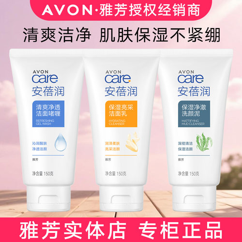 雅芳安蓓润保湿洁面乳