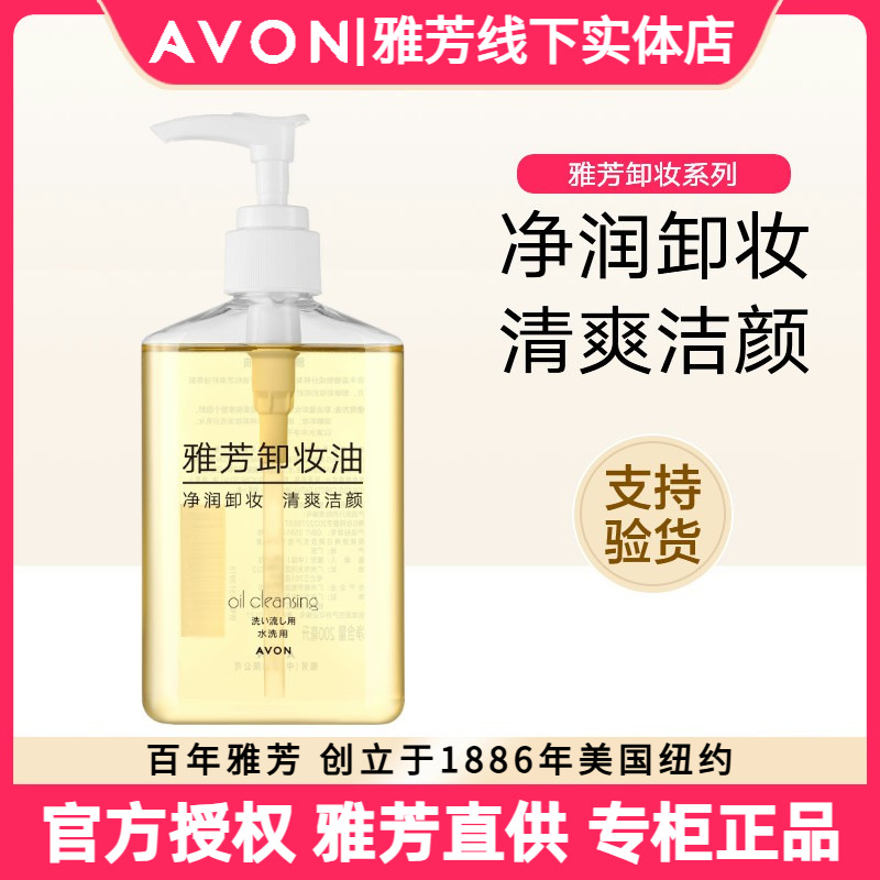 包邮雅芳卸妆油200ml脸部眼部及唇部卸妆水温和深层清洁无刺激