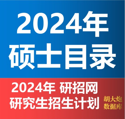 2024年全国高校硕士研究生考研招生数据目录考研复试分数线电子版