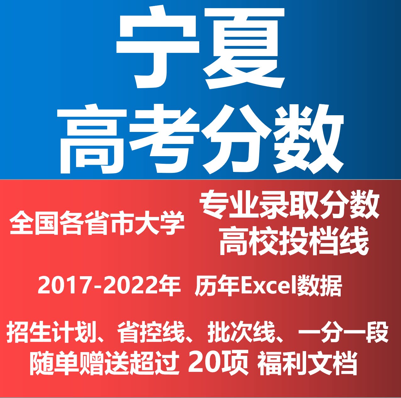 宁夏省2024年高考志愿填报数据专业录取分数投档线招生计划电子版